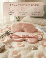 מסיכת השינה של LAYA